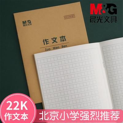晨光作文本加厚护眼练习本