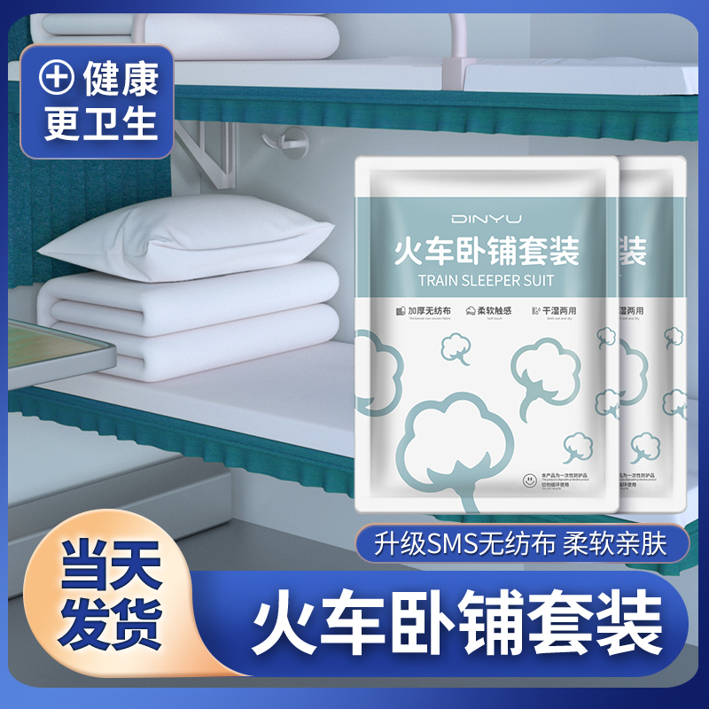 火车卧铺专用一次性三件套