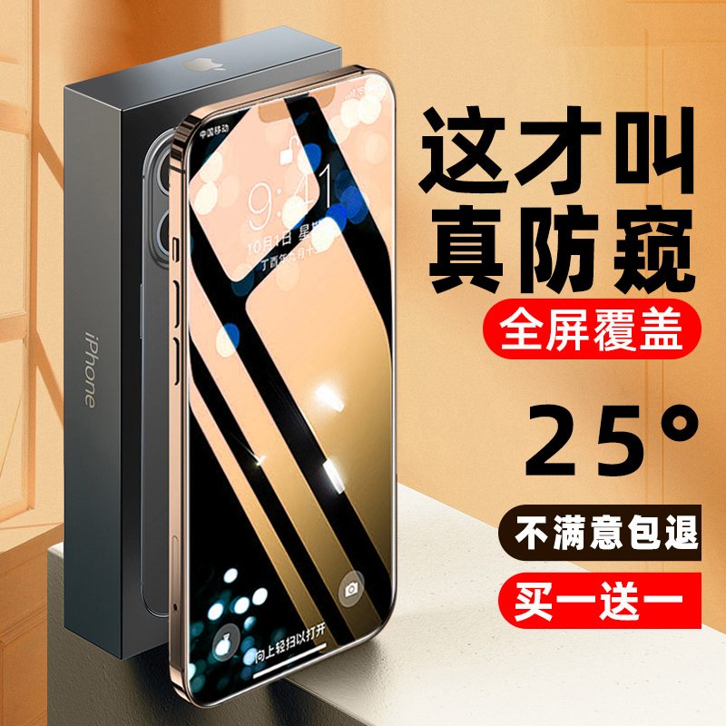 圣雅图 苹果14防窥钢化膜适用于iphone14 pro max全屏覆盖25°度13防偷看钢化玻璃膜13pro防隐私刮爆13mini