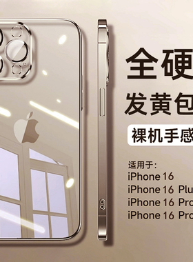 适用苹果16promax全硬透明壳iphone16pro全包超薄带镜头手机套16防摔不发黄新款15pm高级感14p硅胶男13女12潮