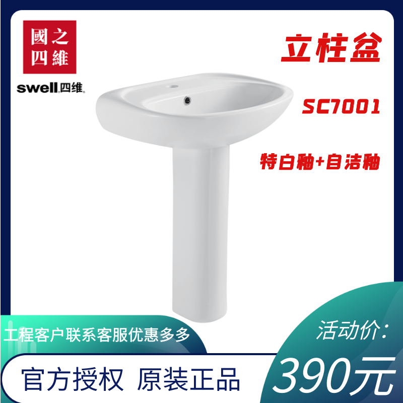 swell四维卫浴大号立柱盆洗脸盆单孔立式洗面器套装7001