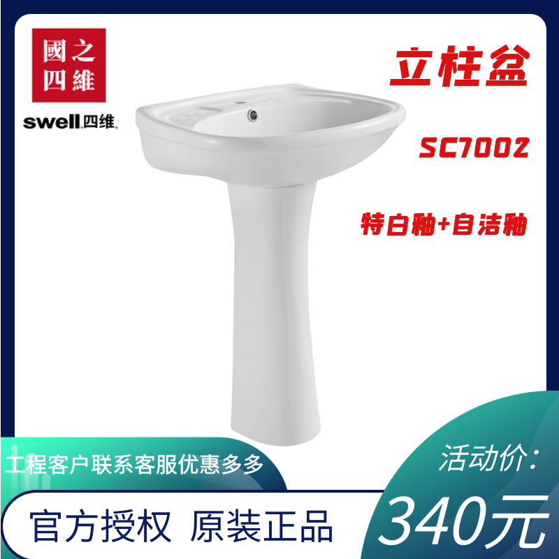 swell四维卫浴立柱盆大号洗脸盆单孔立式洗面器套装7002