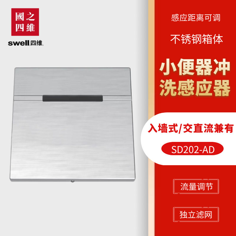 swell四维卫浴红外线暗装直流交流感应器小便冲洗阀SD202