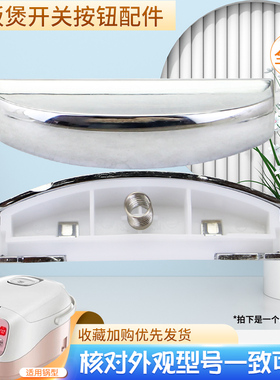 威欢适用于美的电饭煲上盖开关按钮MB-FS30R/FD30R/FS40R按键卡扣