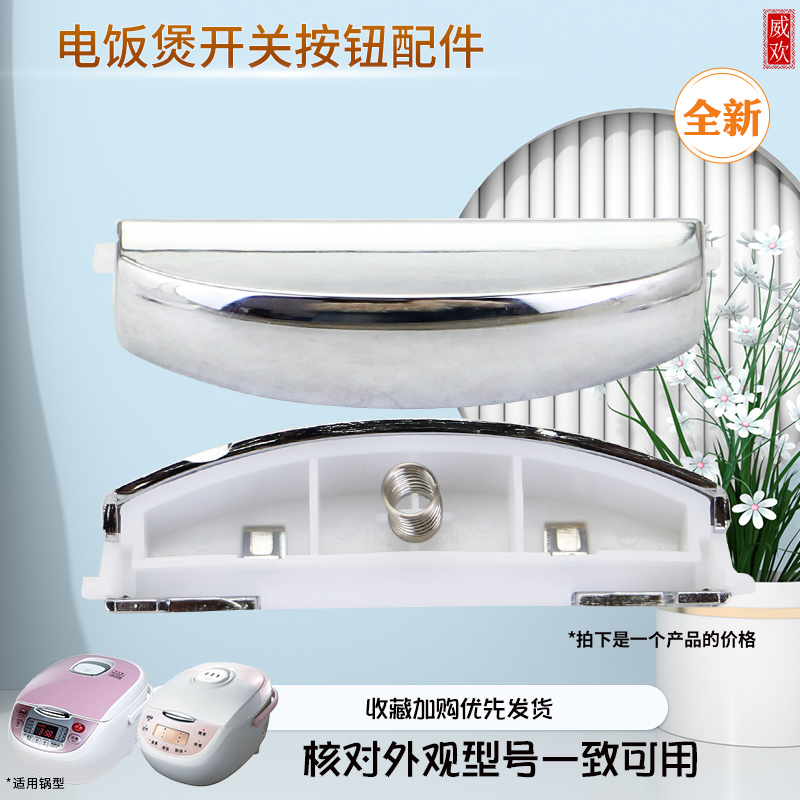 威欢适用于美的电饭煲上盖按钮MB-FS5012/FS4012/FS3012门锁按键
