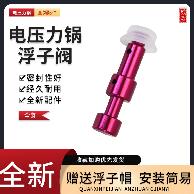 威欢适用于美的电压力锅浮子阀芯MY-CS5036P/CS5039H排气阀管配件