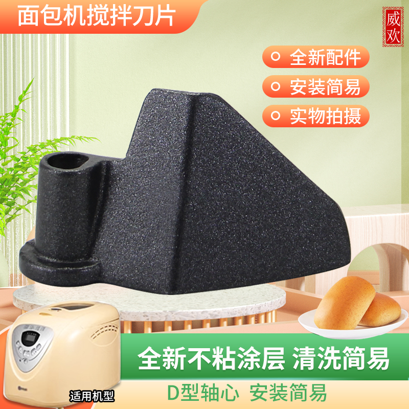 威欢适用于东菱面包机和面棒叶片XBM-1028GS/BM1252A搅拌棒刀片