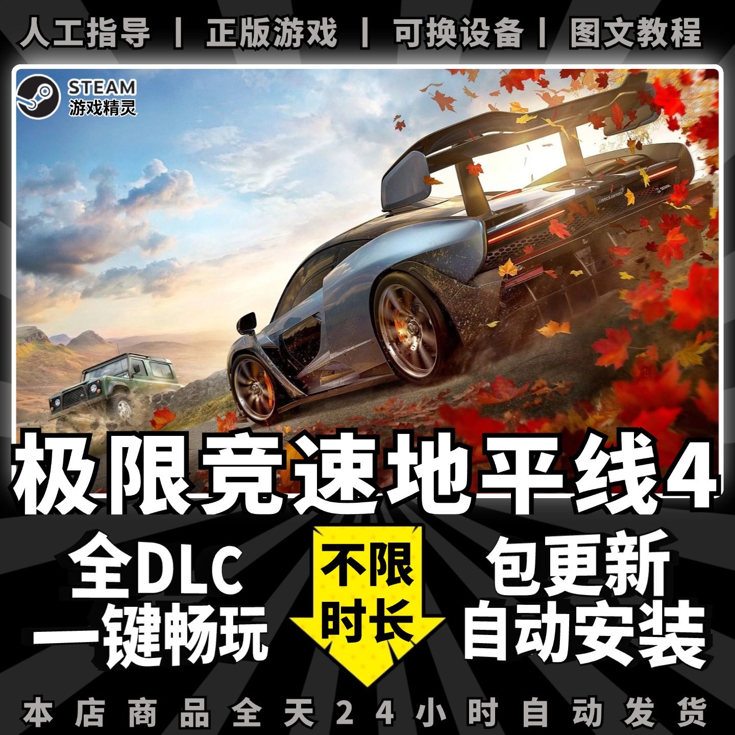极限竞速地平线4 steam 正版 全dlc 全车辆存档 车辆彩绘 离线 单机 电脑 PC 中文 游戏 Steam 包更新