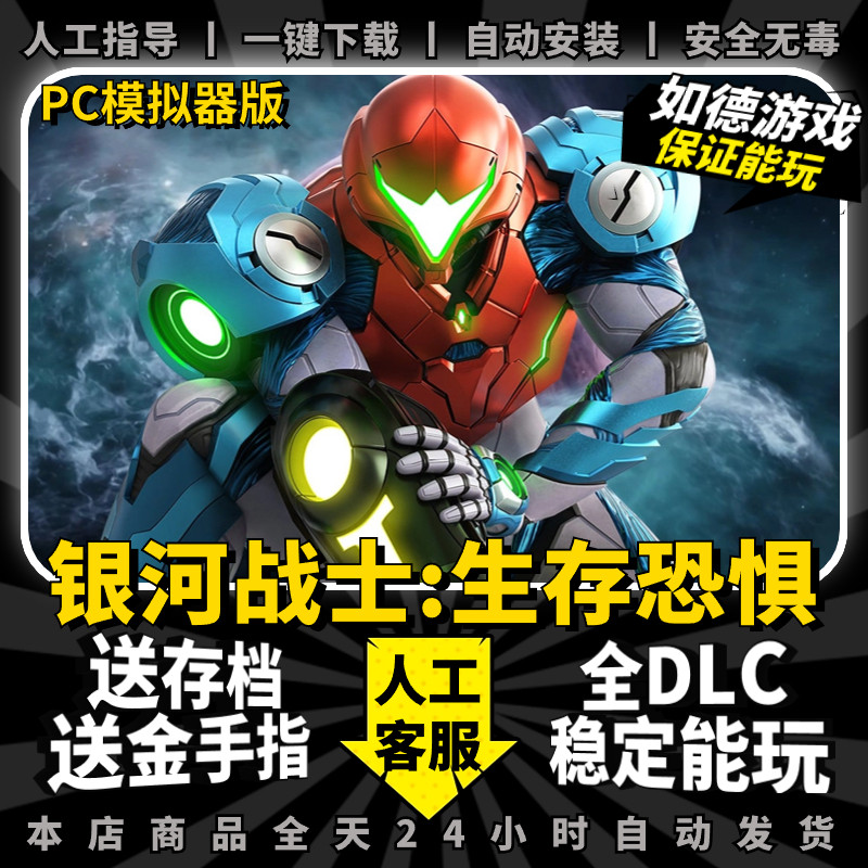 密特罗德生存恐惧PC模拟器版银河战士 中文版 送全DLCs+送金手指+通关存档 支持手柄60帧 NS电脑单机游戏