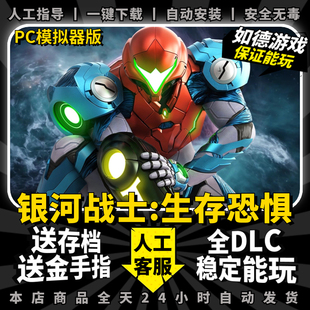 密特罗德生存恐惧PC模拟器版银河战士 中文版 送全DLCs+送金手指+通关存档 支持手柄60帧 NS电脑单机游戏