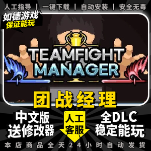 团战经理 中文版 全DLCs 送修改器 免Steam PC电脑单机游戏盒子Teamfight Manager一键下载包更新