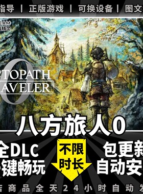 八方旅人0歧路路人0简体中文全dlc云存档电脑pc单机游戏steam离线正版Octopath Traveler 0