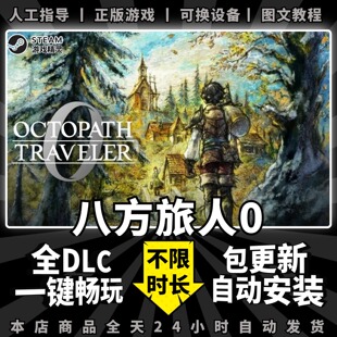 八方旅人0歧路路人0简体中文全dlc云存档电脑pc单机游戏steam离线正版Octopath Traveler 0