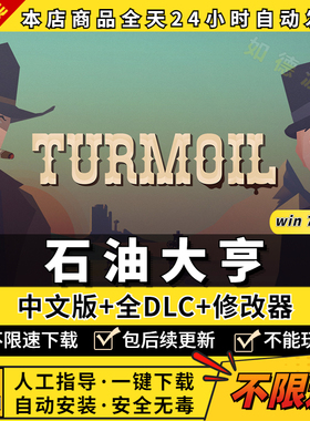 steam石油大亨/石油骚动/Turmoil 中文版 送赠品+全DLC PC电脑模拟经营单机游戏免steam