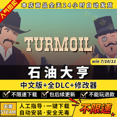 石油大亨/石油骚动/Turmoil 中文版 送修改器+全DLC PC电脑模拟经营单机游戏免steam