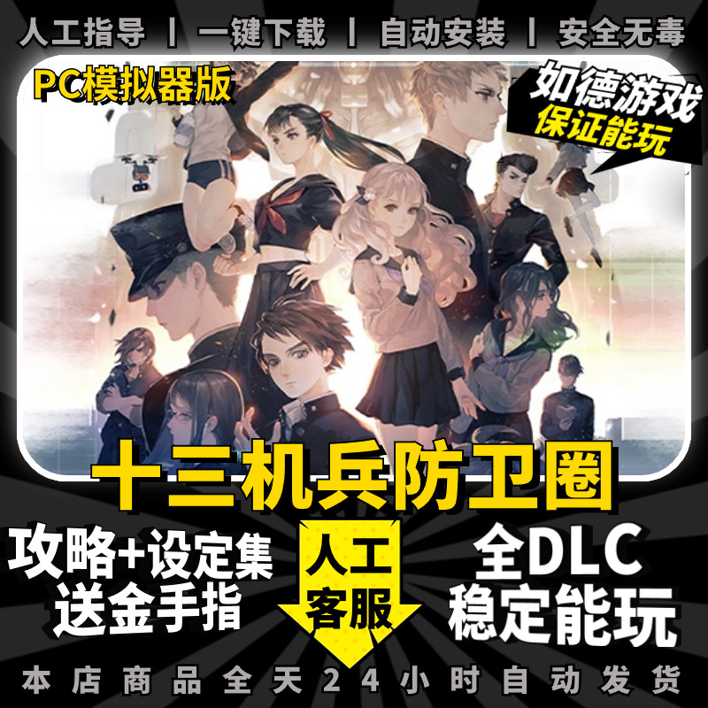 十三机兵防卫圈PC 中文版 全DLC 送金手指+攻略+设定集 支持手柄60帧 yuzu 模拟器 NS 游戏电脑单机 switch