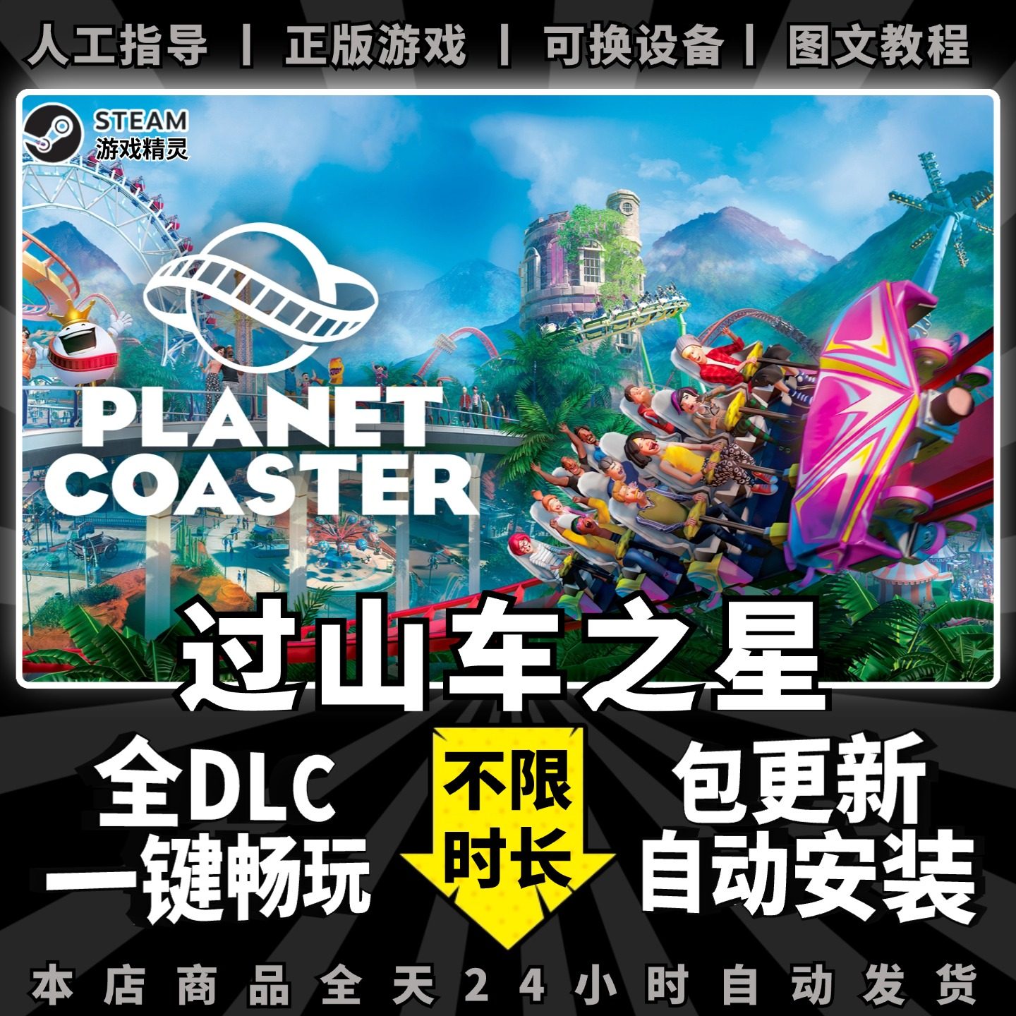 过山车之星 Steam正版离线 全DLC PC中文单机游戏 电脑游戏 Planet Coaster 一键畅玩 包更新