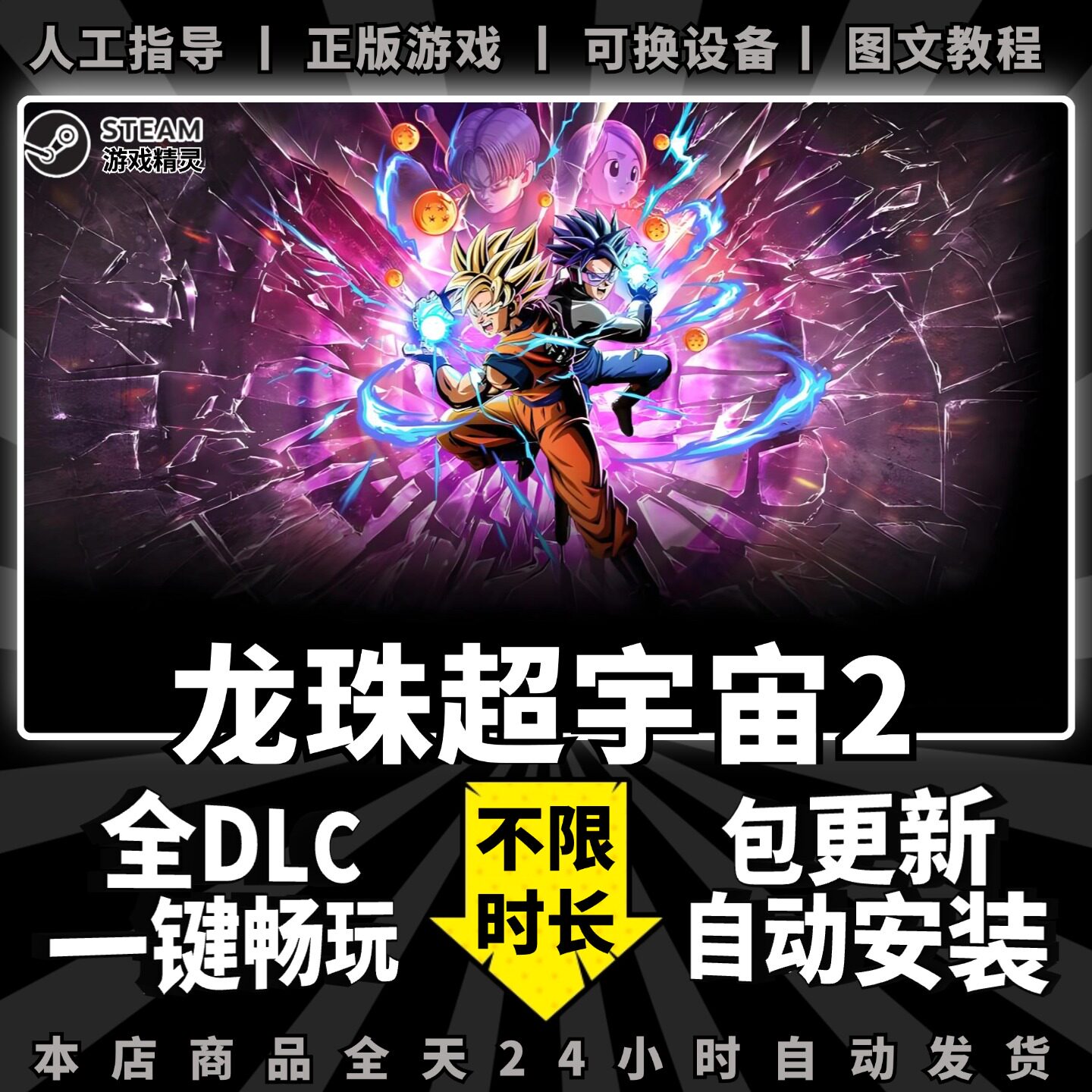 七龙珠超宇宙2 中文版 全DLC PC中文单机游戏 电脑游戏 Steam正版离线 格斗 一键畅玩Sparking Zero