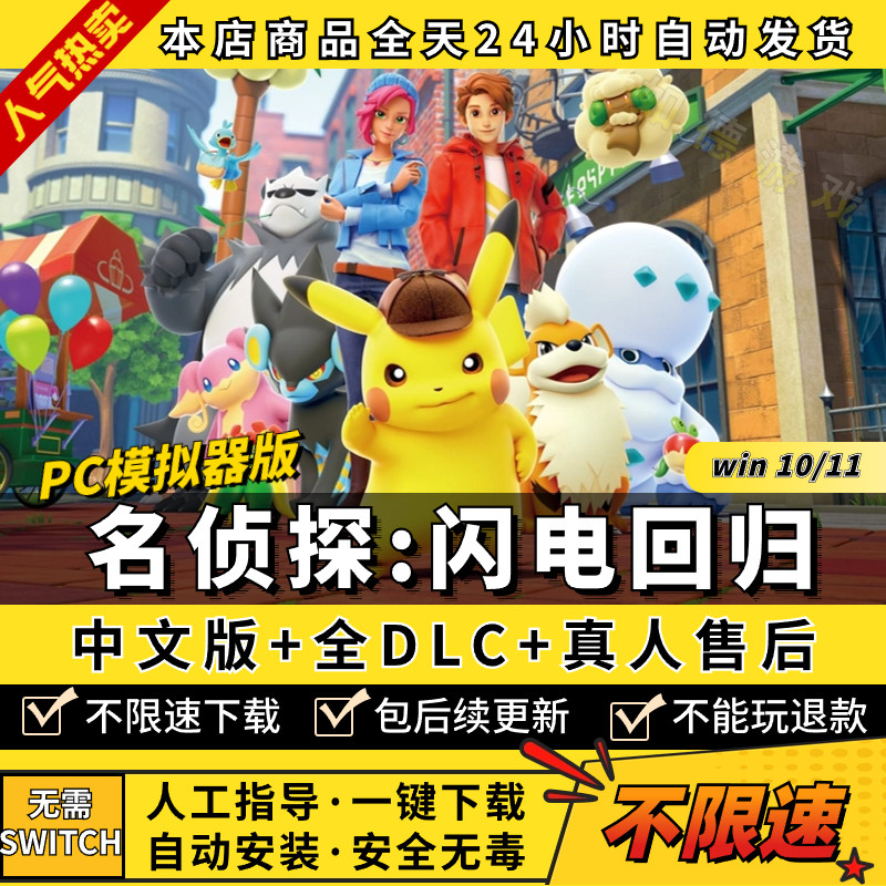 名侦探皮卡丘闪电回归PC模拟器版 中文电脑游戏ns口袋宠物妖怪小精灵yuzu神龙模拟器switch闪电回响包更新怎么样,好用不?