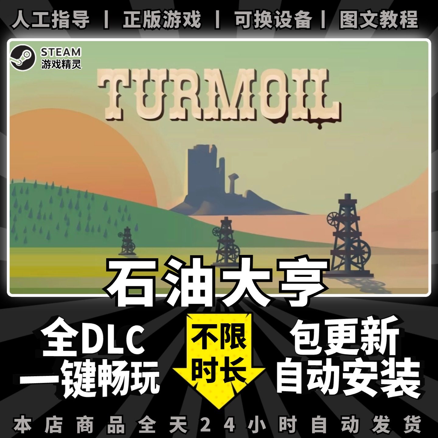 石油大亨 石油骚动 Steam正版离线 全DLC PC中文单机游戏 电脑游戏 模拟经营 Turmoil 一键畅玩