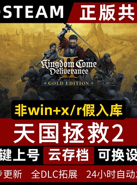 Steam天国拯救2全dlc送赠品+存档Kingdom Come: Deliverance II电脑PC中文游戏非假入库包更新正版共享