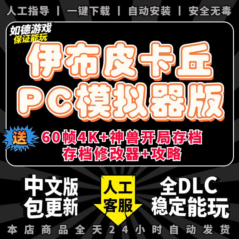伊布皮卡丘Let's go模拟器版PC送全DLC+存档编辑器+攻略+满资源存档60帧电脑PC游戏口袋宠物妖怪小精灵switch怎么看?