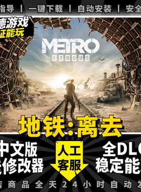 地铁离去 中文版 送全DLC+赠品 Metro Exodus PC电脑单机游戏免Steam地铁逃离 地铁离乡