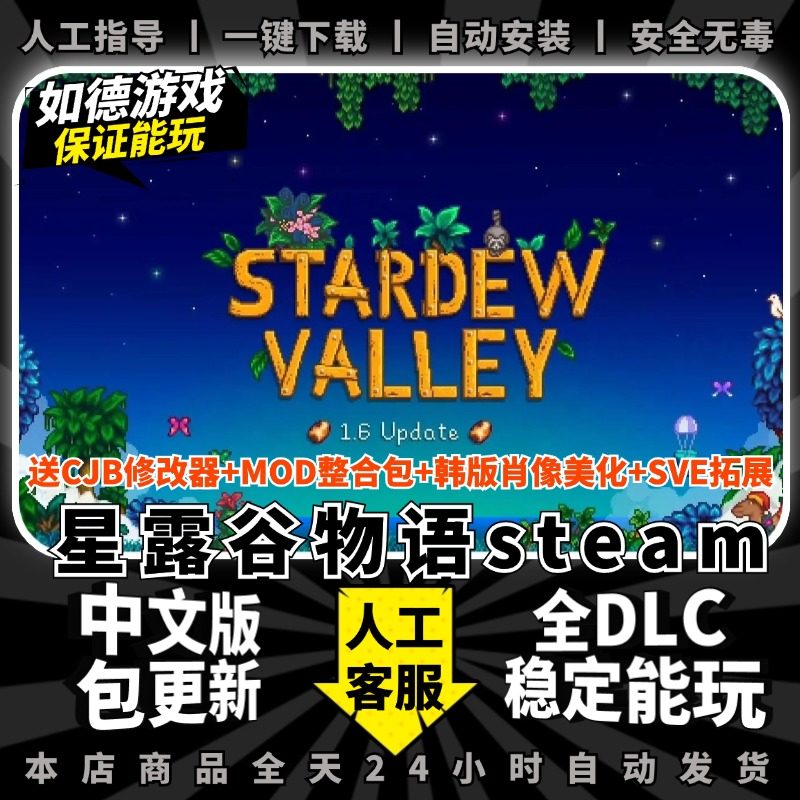 梦幻西游单机版星露谷物语电脑版送CJB修改器+mod整合包+头像包+SVE扩展pc单机游戏Stardew Valley免steam离线局域网联机