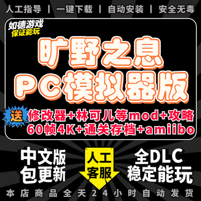 塞尔达传说旷野之息PC送mod存档