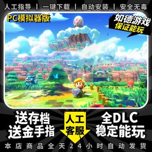 达尔赛织梦岛 PC模拟器版 送全DLC+金手指+全道具收集存档 支持手柄60帧 NS电脑单机游戏yuzu梦见岛传说