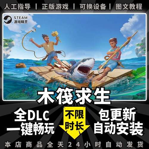 木筏求生 Raft 木筏生存 steam 中文版 全DLC PC 电脑 单机 角色 生存 免 游戏 包更新 船长漂流记