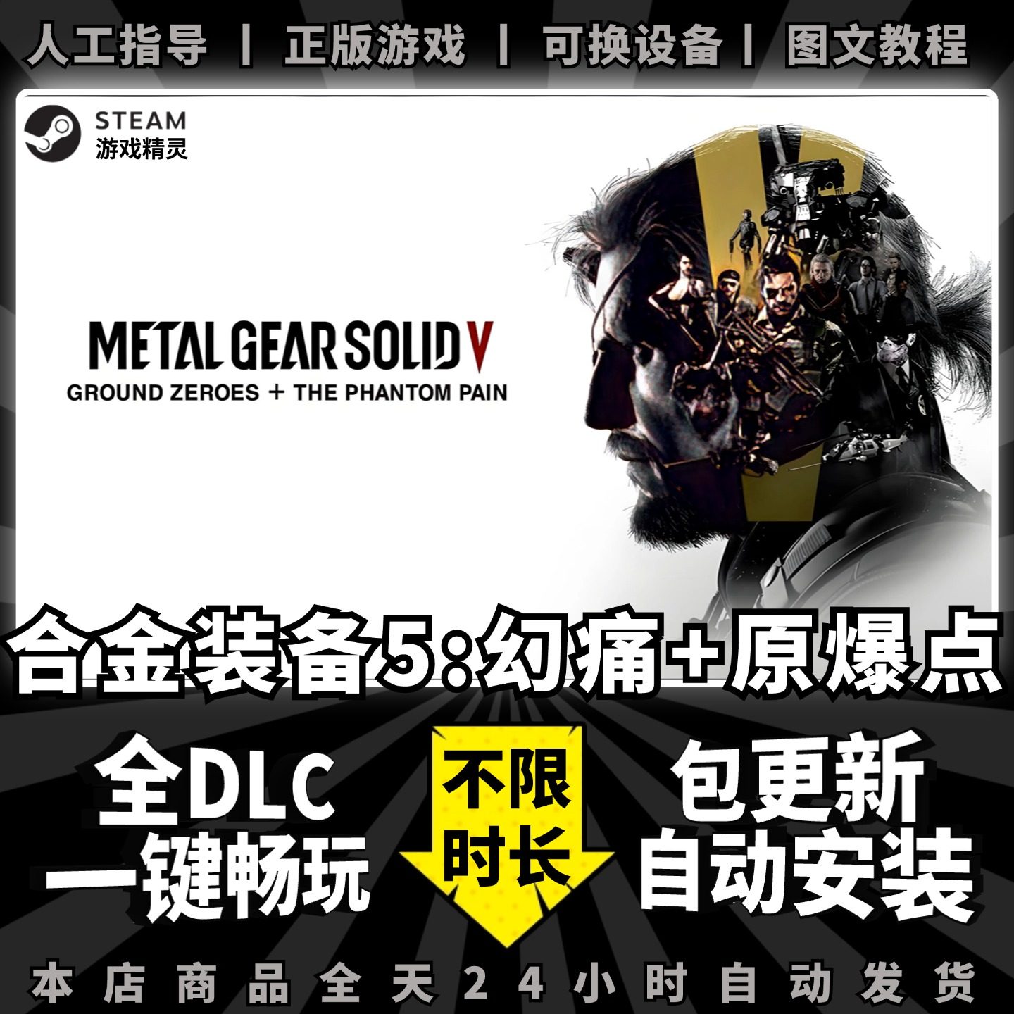 合金装备5幻痛 原爆点 中文版 全DLC送赠品+存档免steam PC电脑单机游戏 Metal Gear Solid V 5