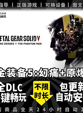 合金装备5幻痛 原爆点 中文版 全DLC送赠品+存档免steam PC电脑单机游戏 Metal Gear Solid V 5