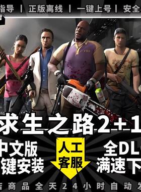 求生之路2steam中文版 送全DLC+包更新 PC电脑末日生存射击单机steam游戏离线正版非假入库激活码