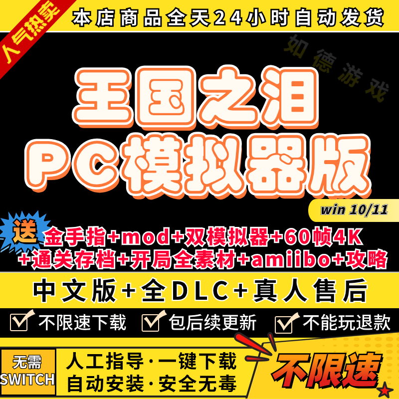 王国之泪PC传说模拟器版送全DLC金手指amiibo存档60帧补丁4k手柄