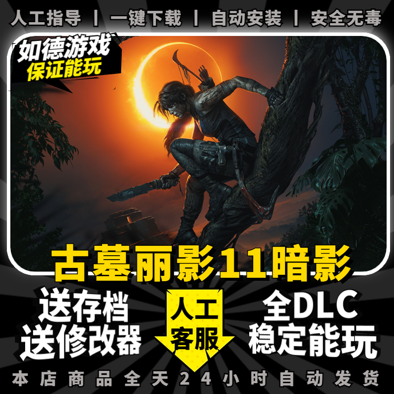 古墓丽影11暗影中文完全版全DLC送修改器存档免steam PC电脑单机游戏盒子 hadow of the Tomb Raider-封面