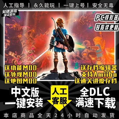 旷野之息PC传说模拟器版送MOD+amibo+修改器+通关存档+Cemu模拟器switch电脑单机游戏NS荒野之息yuzu带林可儿