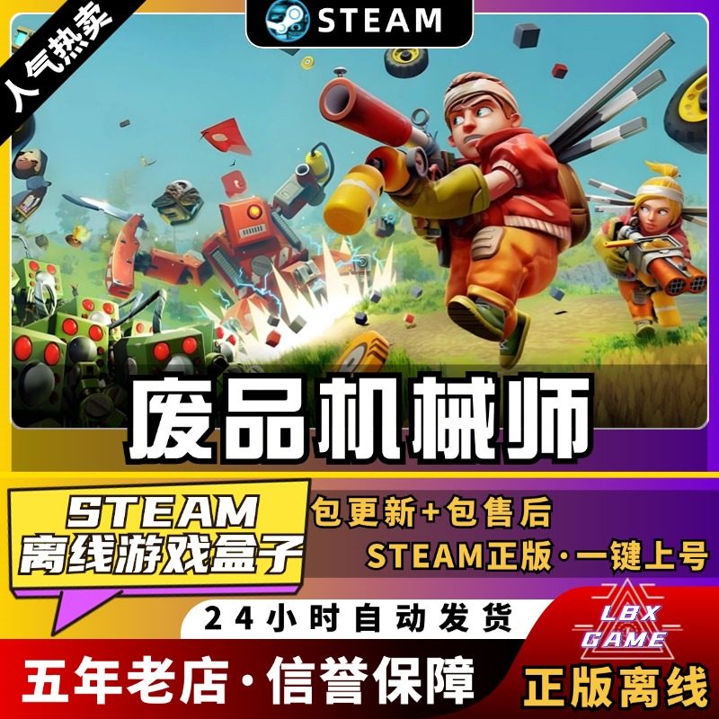 废品机械师 中文送mod 全dlc 支持局域网联机免steam离线电脑单机pc