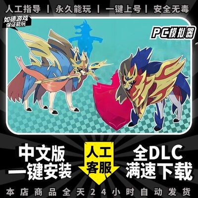 NS宝可梦剑盾 PC模拟器版 全DLC凯岛冠雪 送金手指+存档 switch 电脑单机游戏 yuzu 神龙 口袋妖怪