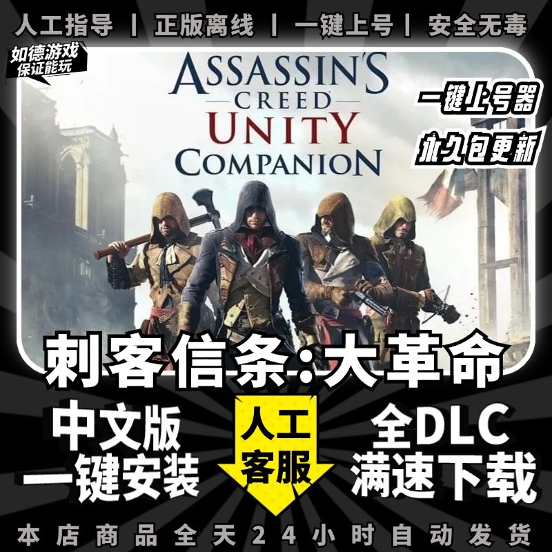刺客信条大革命 送全DLC+存档+赠品PC电脑单机游戏免Steam 包更新一键安装