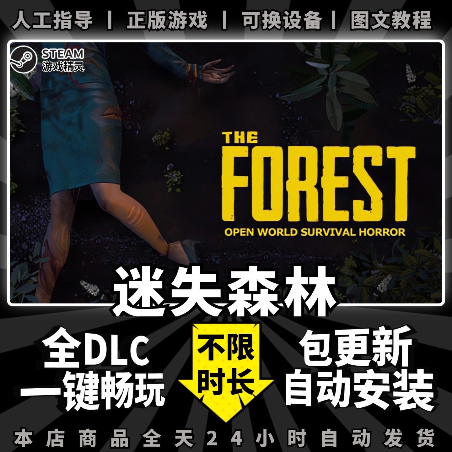 森林1 迷失森林 steam 正版 全dlc 离线 单机 电脑 PC 中文 生存 冒险 游戏 Steam 包更新 The Forest