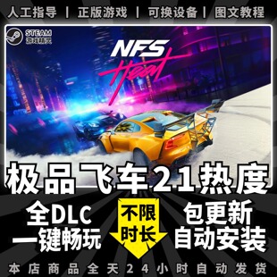 极品飞车21热度/热焰 中文版 送全DLC+满127车辆+金币存档+赠品 NFS21 免origin PC电脑单机游戏steam