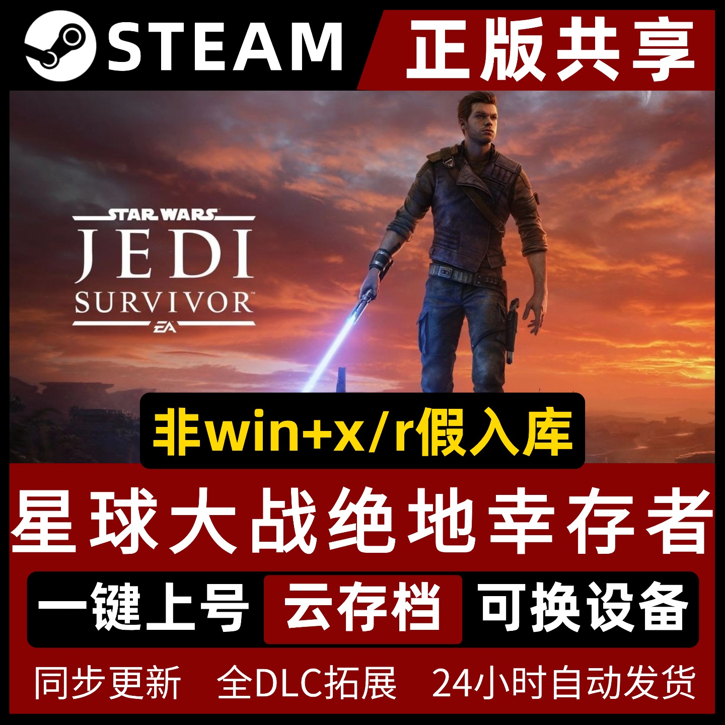 星球大战绝地:幸存者/Star Wars Jedi: Survivor简体中文全dlc云存档电脑pc单机游戏steam离线正版