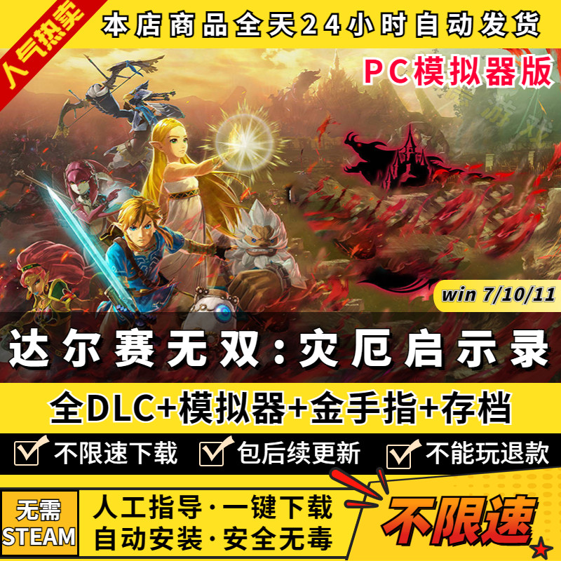无双:灾厄启示录 PC版送全DLC+金手指+存档+攻略+支持手柄60帧 NS游戏单机电脑玩switch模拟器yuzu怎么看?