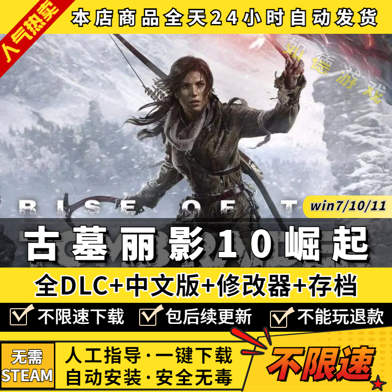 古墓丽影10崛起 中文配音 20周年纪念 中文版 全DLC送修改器存档 免steam PC电脑单机游戏盒子 一键下载属于什么档次？