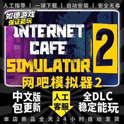 网吧模拟器2 中文版 全DLC 免steam 送修改器 PC电脑第一人称单机游戏网咖模拟器 internet cafe 2