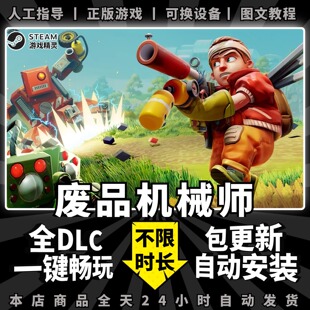 废品机械师 steam中文版 送MOD+全DLC+支持局域网联机+电脑单机PC单机游戏离线正版非假入库激活码