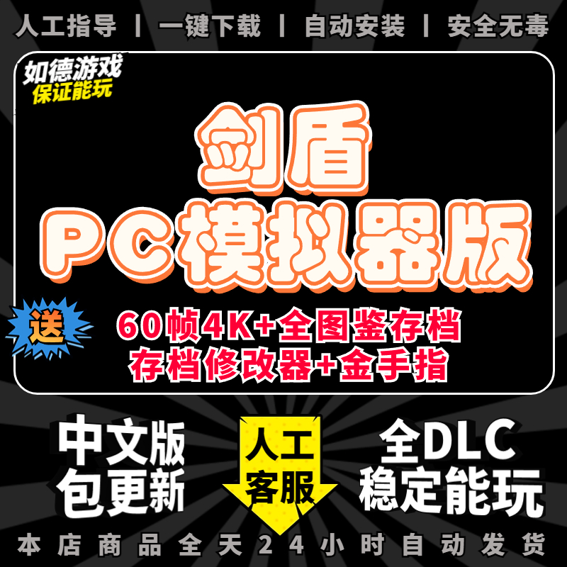 剑盾PC模拟器版 支持联机 送修改器+金手指+存档电脑版switch游戏宝口袋小精灵可妖怪梦ns yuzu神龙 电玩/配件/游戏/攻略 其他游戏软件平台 原图主图