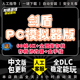 送修改器 支持联机 金手指 yuzu神龙 剑盾PC模拟器版 switch游戏宝口袋小精灵可妖怪梦ns 存档电脑版