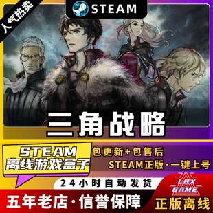 三角战略PC 中文版 送全DLC+通关四结局可选存档+赠品 电脑单机免steam游戏TRIANGLE STRATEGY